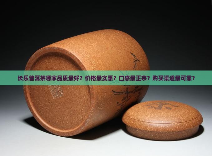 长乐普洱茶哪家强