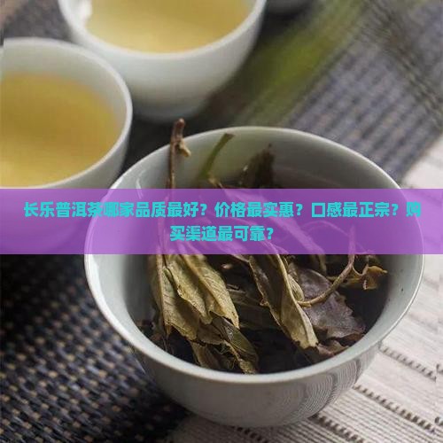 长乐普洱茶哪家强