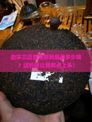 勐宋三迈普洱茶价格