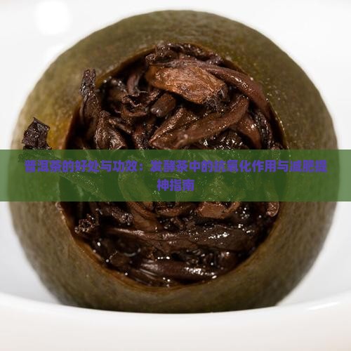 金普洱茶的好处