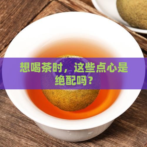 搭配茶的有哪些茶点