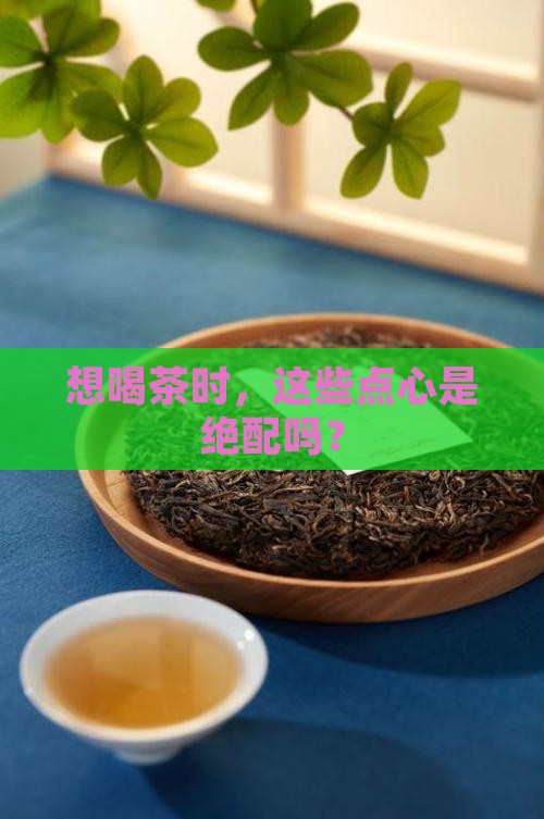 搭配茶的有哪些茶点