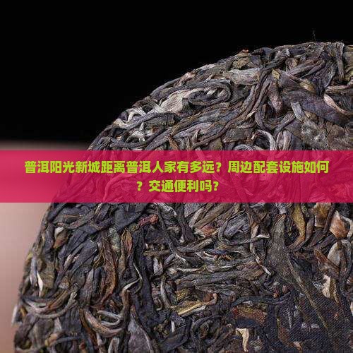 普洱阳光新城距离普洱人家