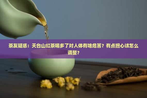 喝茶对人体有什么危害天台山红茶
