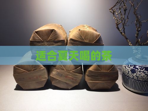 适合夏天喝的茶