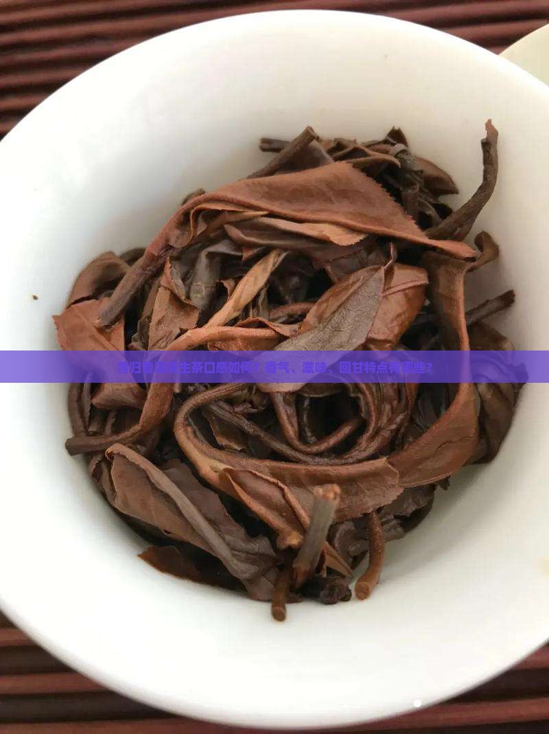 昔归普洱茶生茶口感