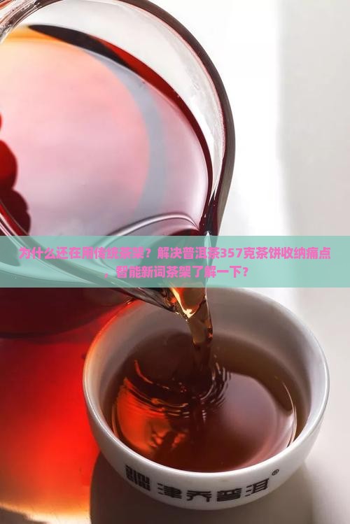 普洱茶357克的茶饼架