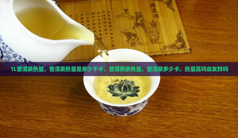 1L普洱茶热量