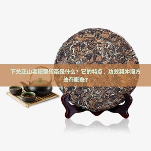 下关正山老班章砖茶