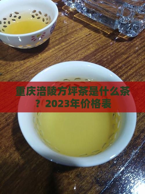 重庆涪陵方坪茶是什么茶