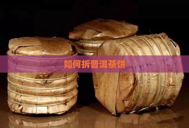 如何拆普洱茶饼