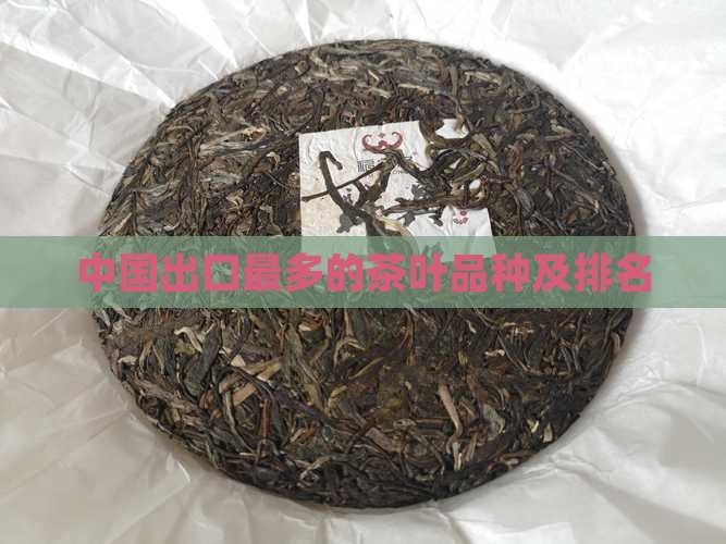 中国出口最多的茶叶品种