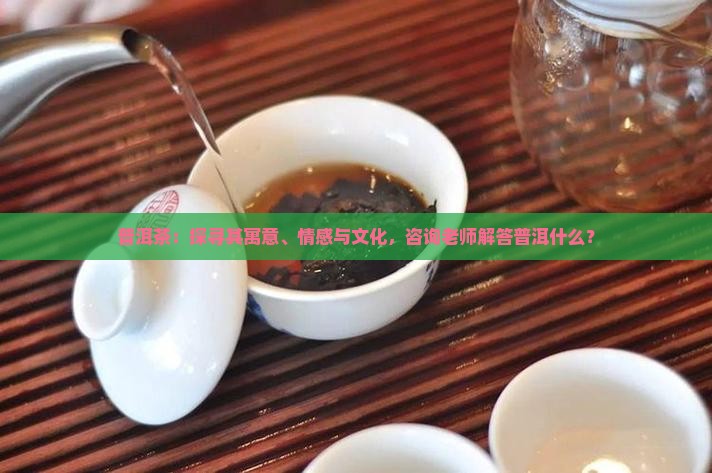 熟普洱茶的寓意
