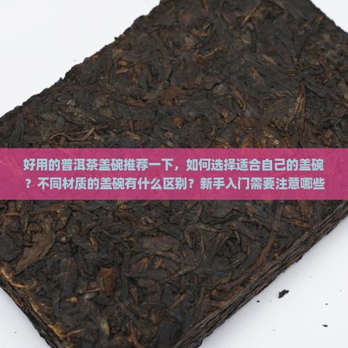 好用的普洱茶盖碗推荐一下