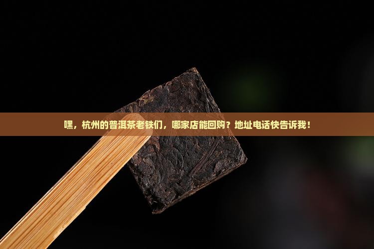 杭州普洱茶回购店地址电话