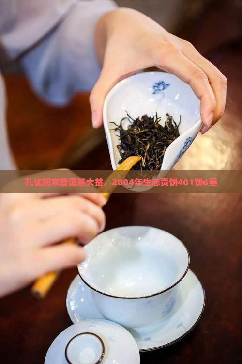 孔雀班章普洱茶大益