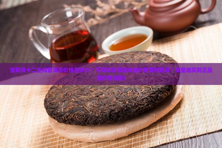 宝和祥十二生肖普洱茶价格