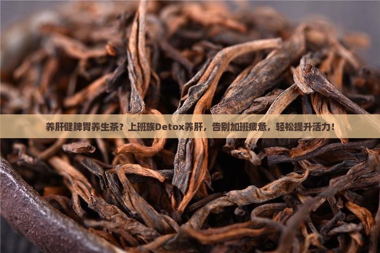 养肝健脾胃养生茶