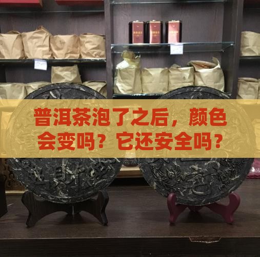 普洱茶泡了会不会变质变色