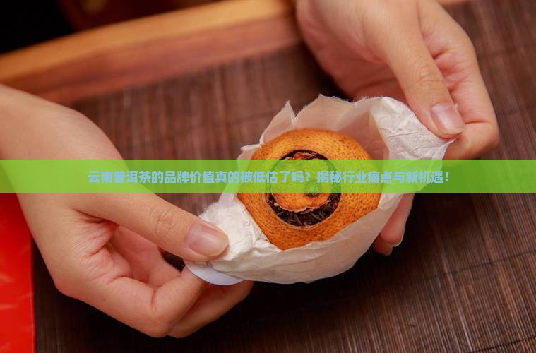 云南普洱茶的品牌价值