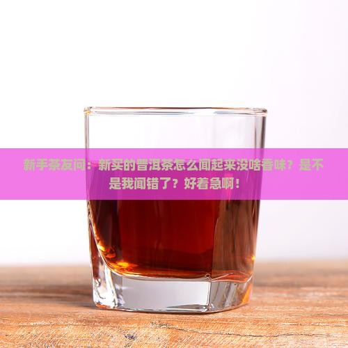 普洱茶新茶香气弱吗为什么