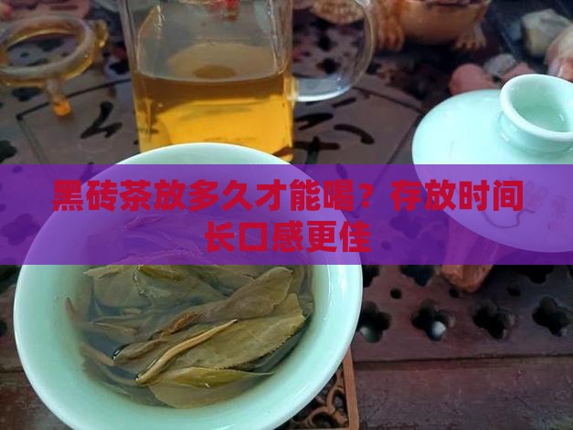 黑砖茶放多久才能喝
