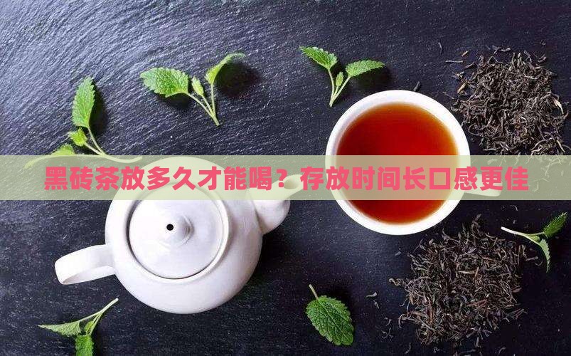 黑砖茶放多久才能喝