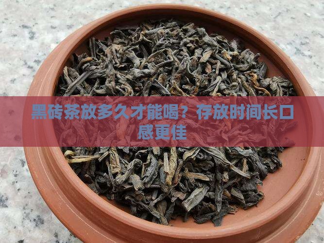 黑砖茶放多久才能喝
