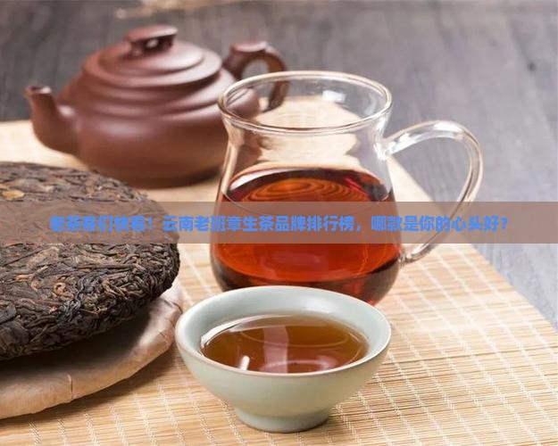 云南老班章生茶品牌排行榜