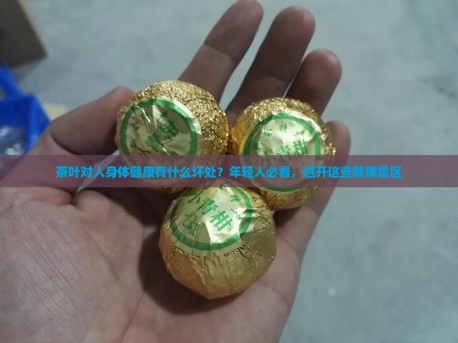 茶叶对人身体健康有什么坏处