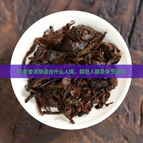 陈皮普洱茶适合什么人喝