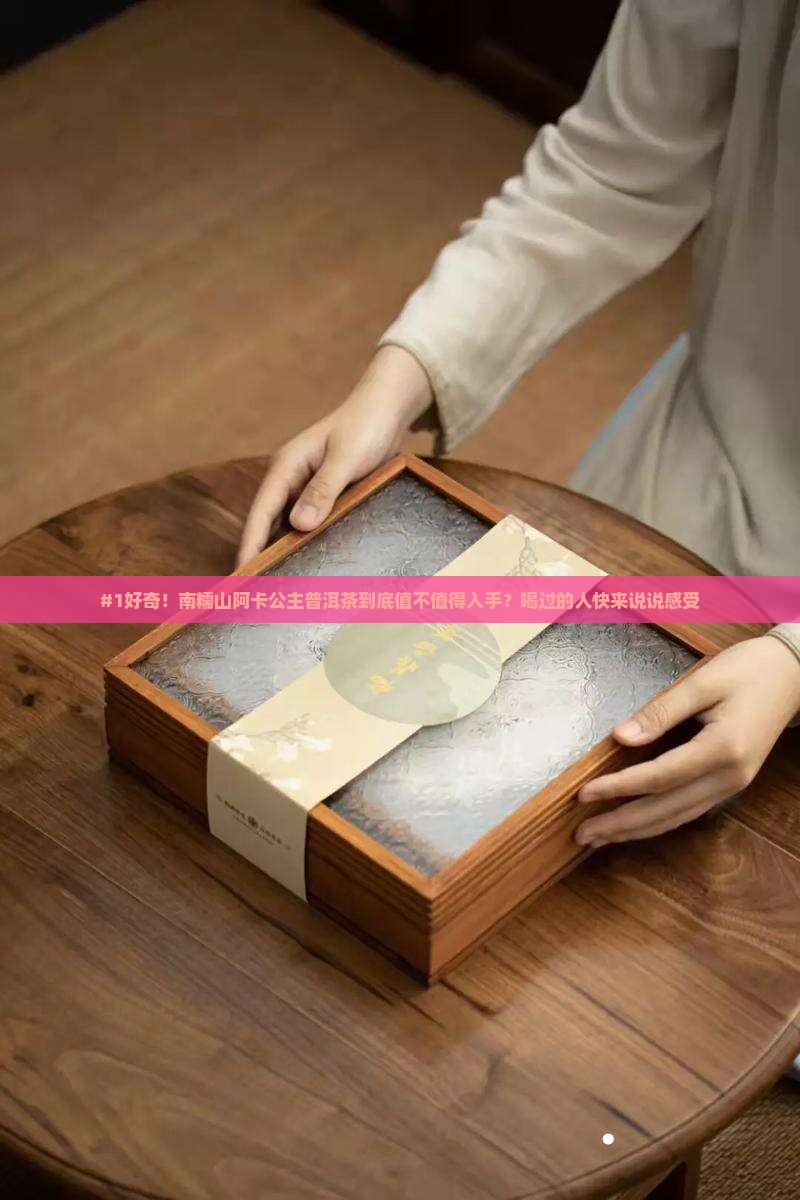 南糯山阿卡公主普洱茶
