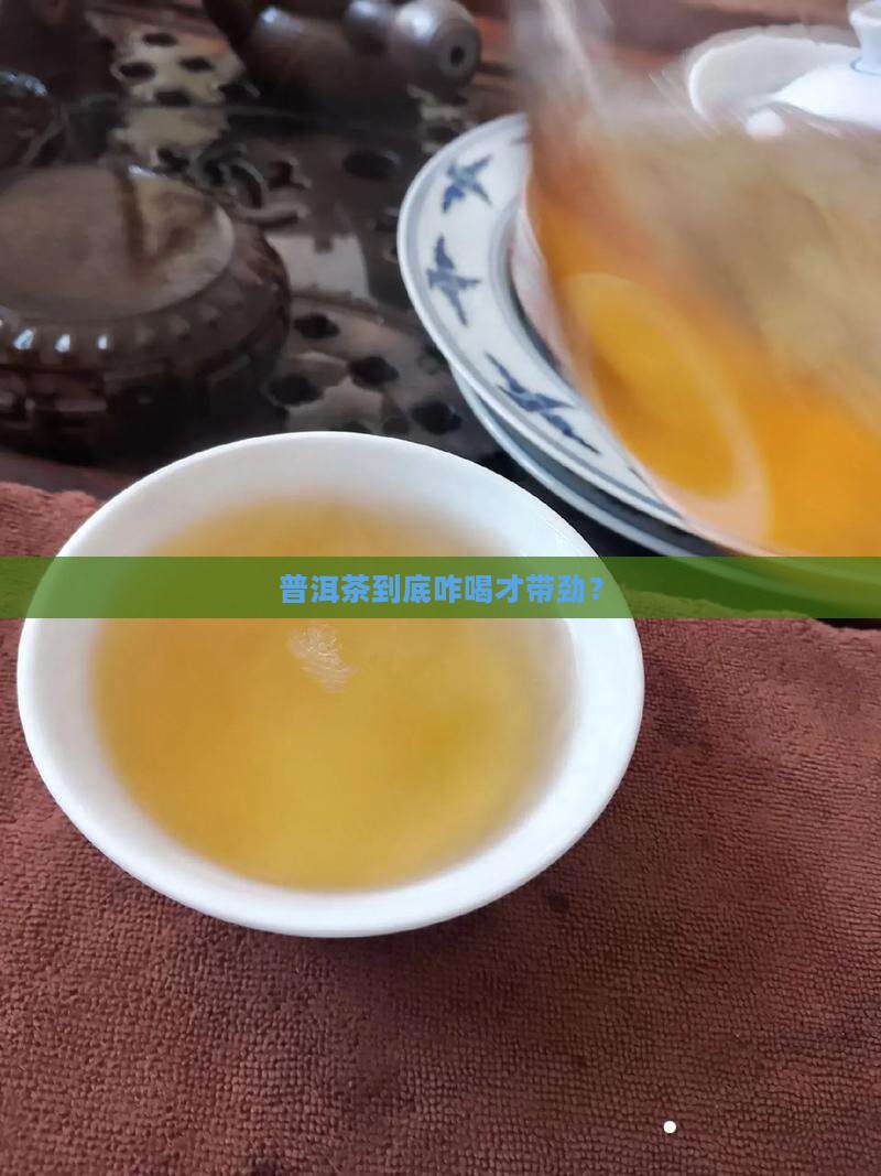喝普洱茶怎样切