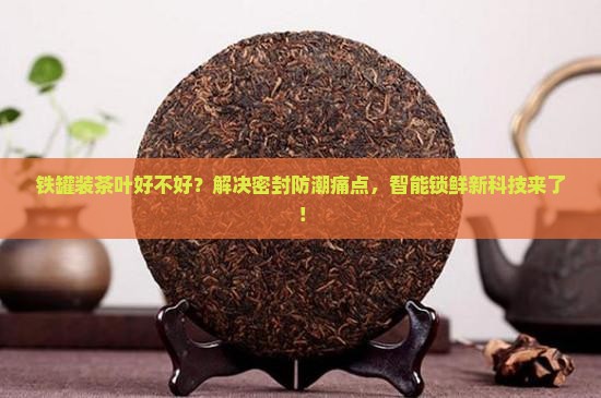 铁罐装茶叶好不好