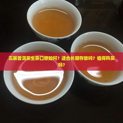 五寨普洱茶生茶怎么样啊