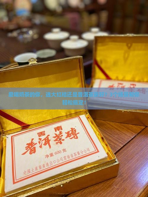 大红桔和普洱茶哪个好