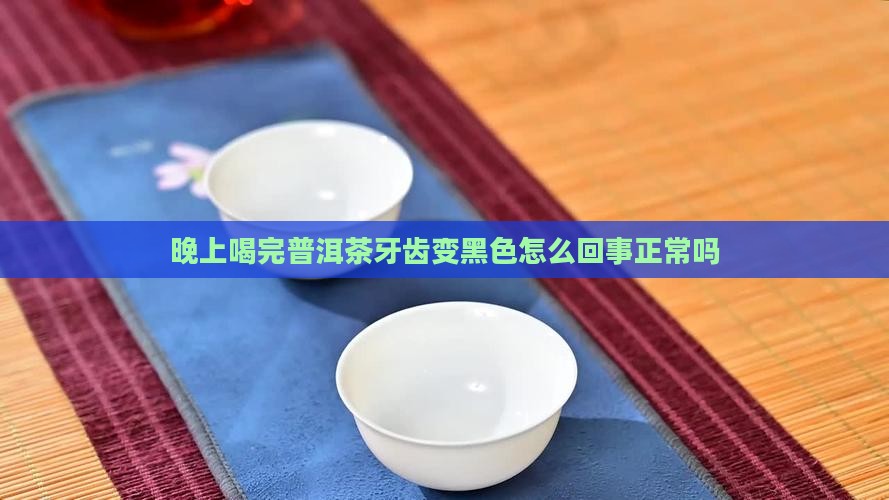 晚上喝完普洱茶牙齿变黑色