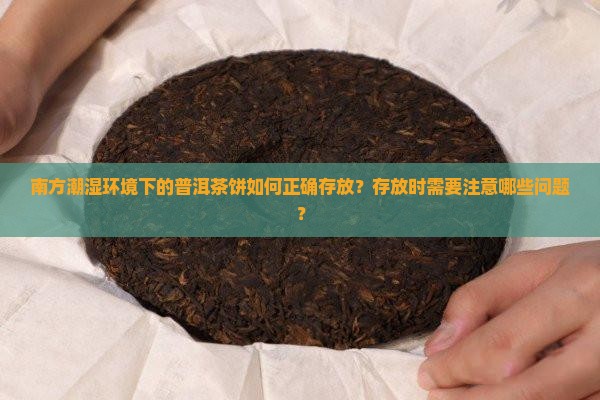 南方普洱茶饼如何存放