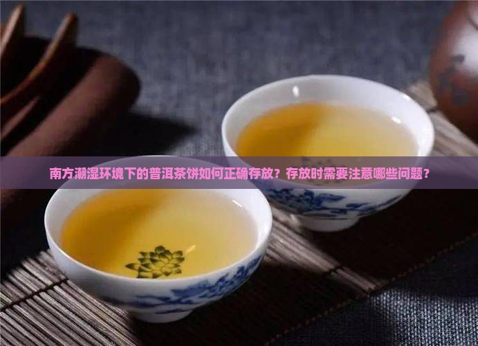 南方普洱茶饼如何存放