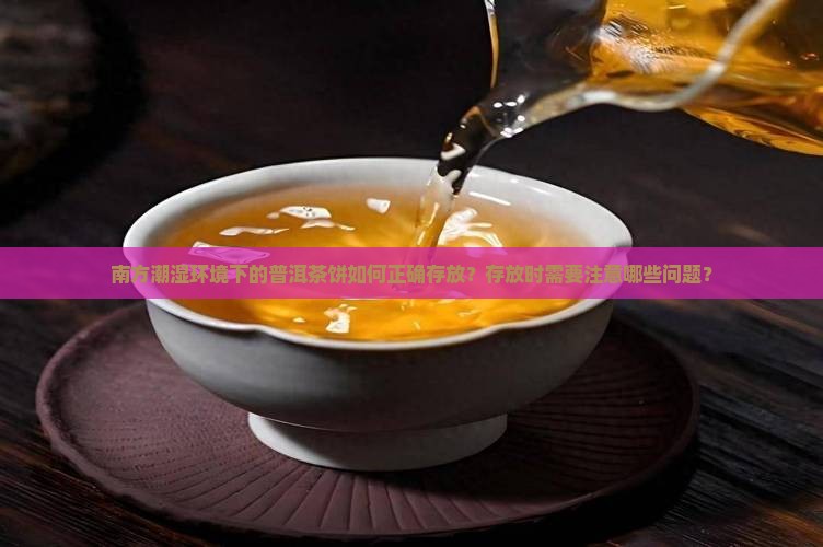 南方普洱茶饼如何存放