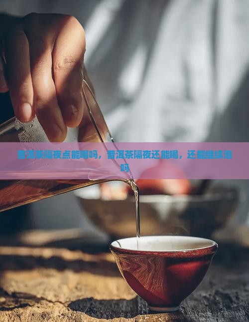 普洱茶隔夜点能喝吗