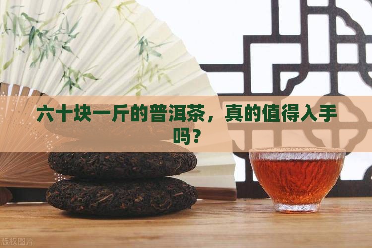 六十块一斤的普洱茶怎么样