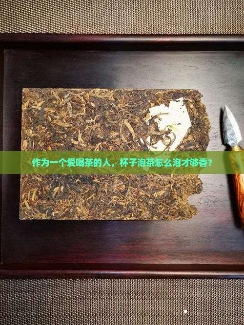 杯子泡茶怎么泡