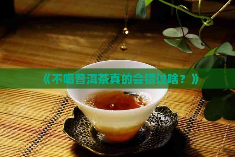 一定要喝普洱茶吗