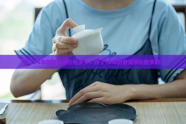 存了16年的普洱茶价格