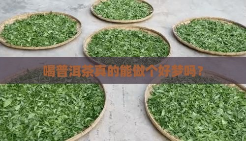 普洱茶对睡眠有帮助吗
