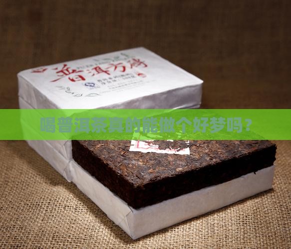 普洱茶对睡眠有帮助吗