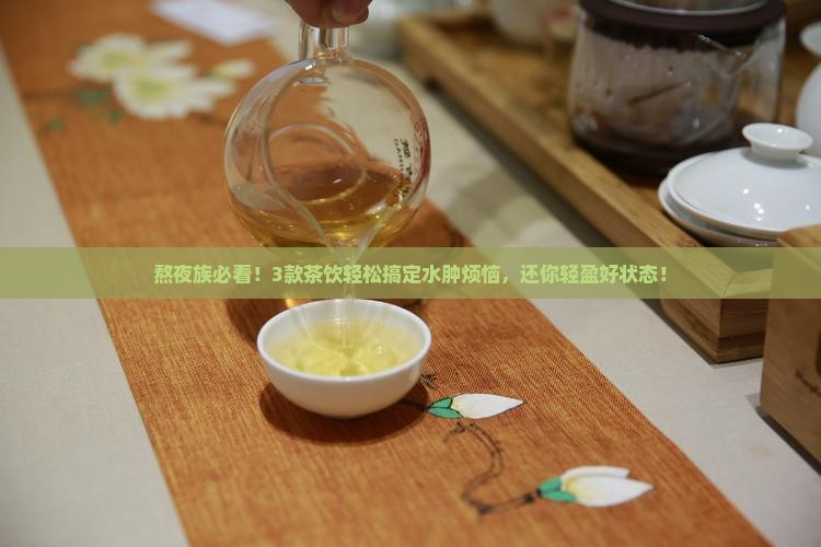 什么茶去水肿利尿