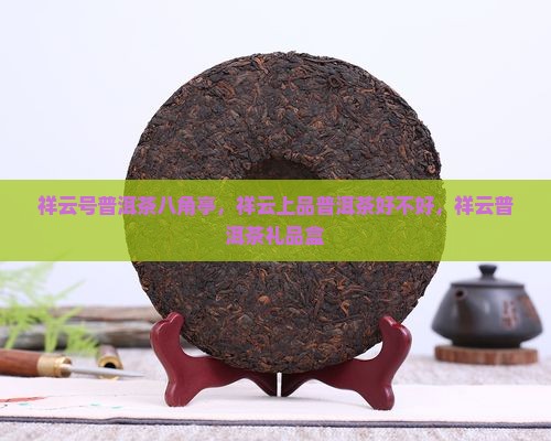 祥云号普洱茶八角亭