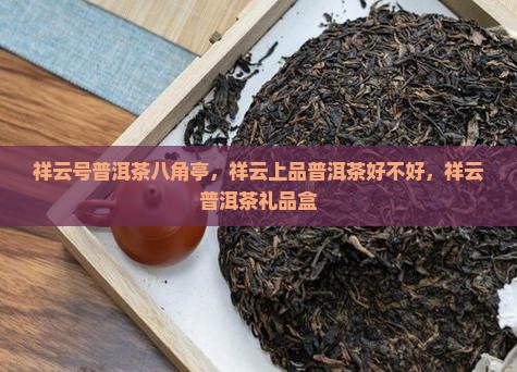 祥云号普洱茶八角亭